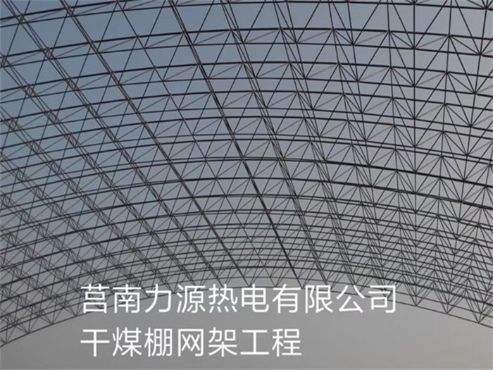 北安力源热电有限公司干煤棚网架工程